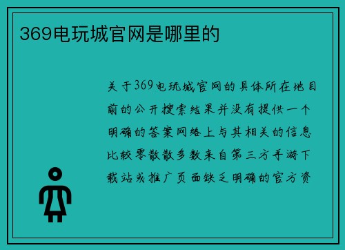 369电玩城官网是哪里的
