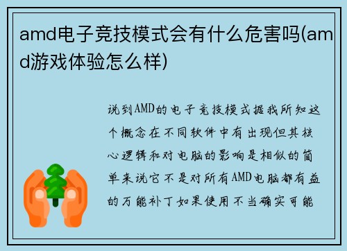 amd电子竞技模式会有什么危害吗(amd游戏体验怎么样)
