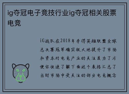 ig夺冠电子竞技行业ig夺冠相关股票电竞