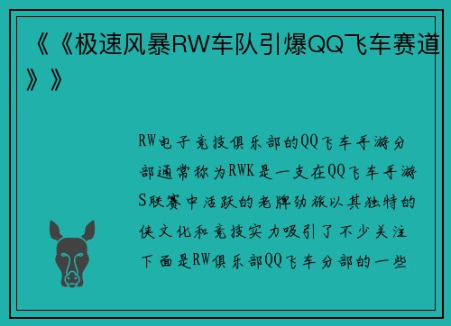 《《极速风暴RW车队引爆QQ飞车赛道》》