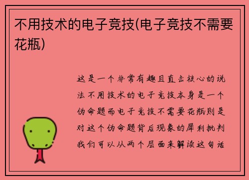 不用技术的电子竞技(电子竞技不需要花瓶)