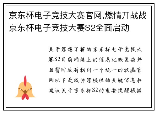 京东杯电子竞技大赛官网,燃情开战战京东杯电子竞技大赛S2全面启动