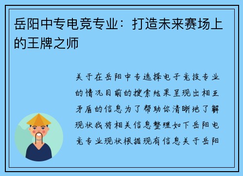 岳阳中专电竞专业：打造未来赛场上的王牌之师