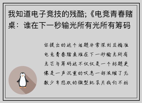 我知道电子竞技的残酷;《电竞青春赌桌：谁在下一秒输光所有光所有筹码》
