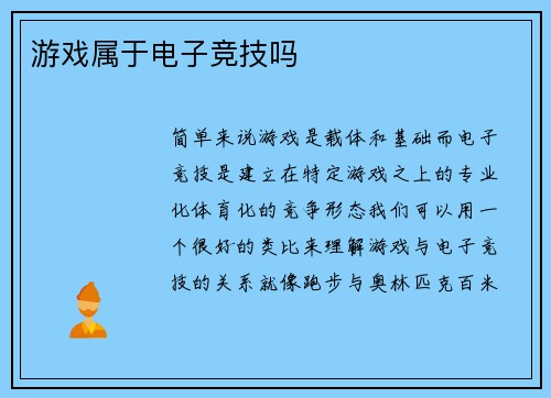 游戏属于电子竞技吗