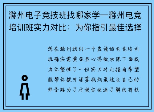 滁州电子竞技班找哪家学—滁州电竞培训班实力对比：为你指引最佳选择之路