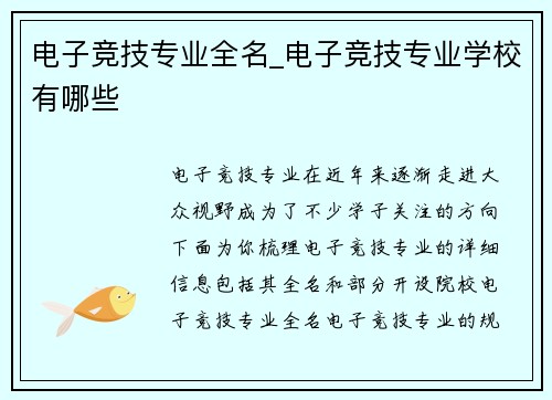 电子竞技专业全名_电子竞技专业学校有哪些