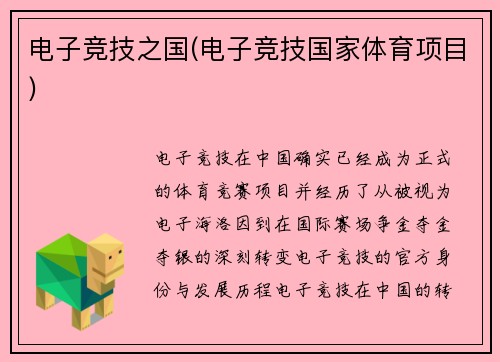 电子竞技之国(电子竞技国家体育项目)