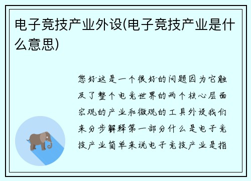 电子竞技产业外设(电子竞技产业是什么意思)