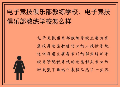 电子竞技俱乐部教练学校、电子竞技俱乐部教练学校怎么样
