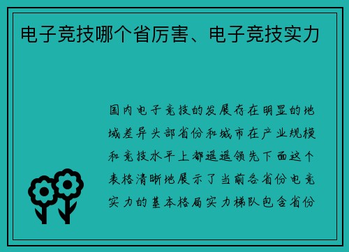 电子竞技哪个省厉害、电子竞技实力