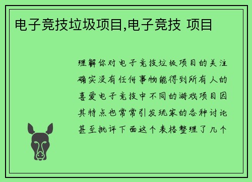 电子竞技垃圾项目,电子竞技 项目