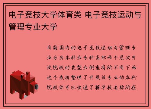 电子竞技大学体育类 电子竞技运动与管理专业大学
