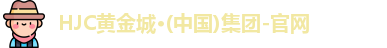 hjc黄金城集团官网